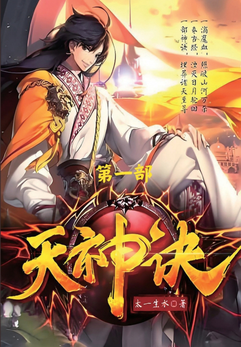 天神诀：第一部