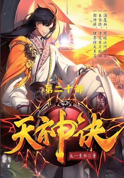 天神诀：第二十部