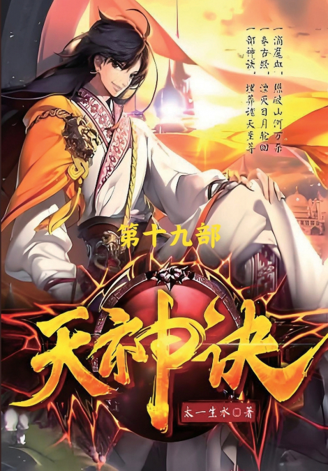 天神诀：第十九部