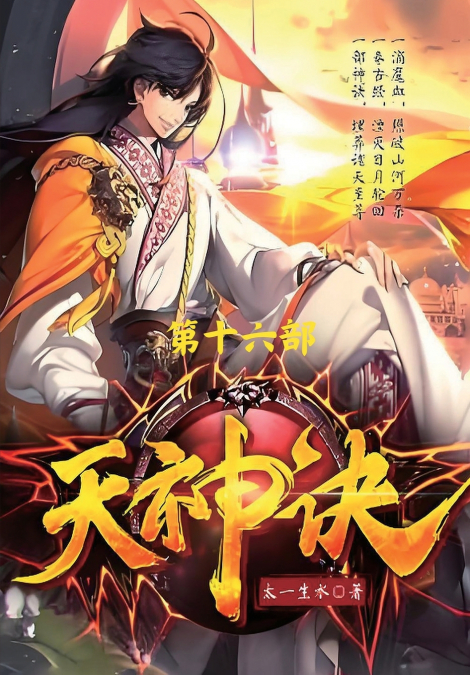 天神诀：第十六部