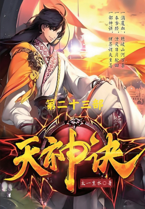 天神诀：第二十三部