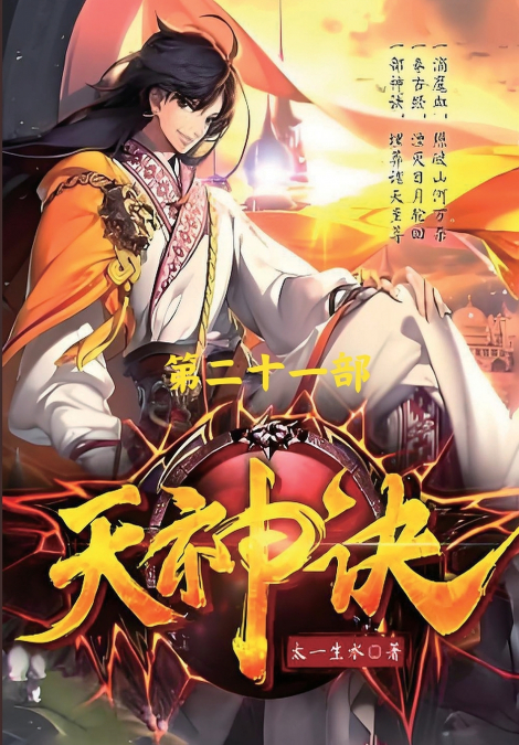 天神诀：第二十一部