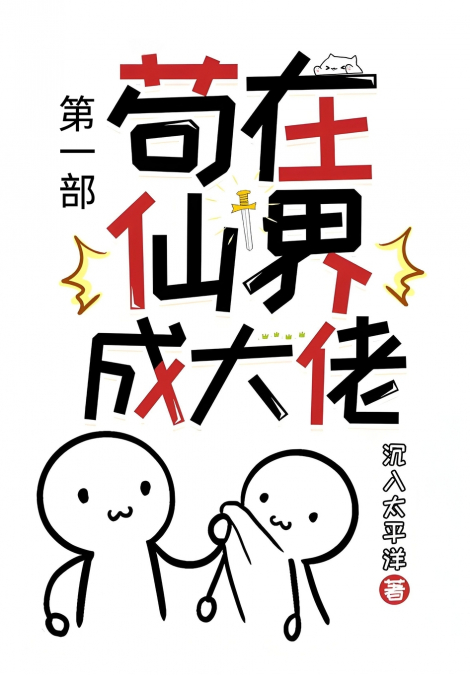 苟在仙界成大佬：第一部