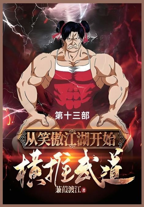 从笑傲江湖开始横推武道