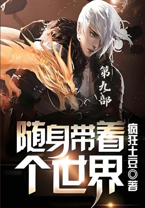 随身带着个世界：第九部