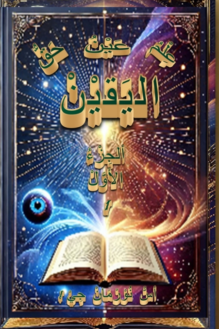 عِلْمُ اليَقيْنْ عَيْنُ اليَقيْنْ حَقُّ اليَقيْنْ