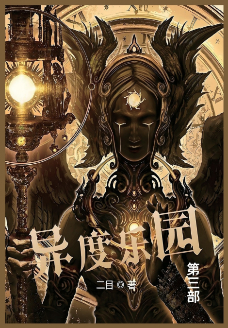 异度乐园