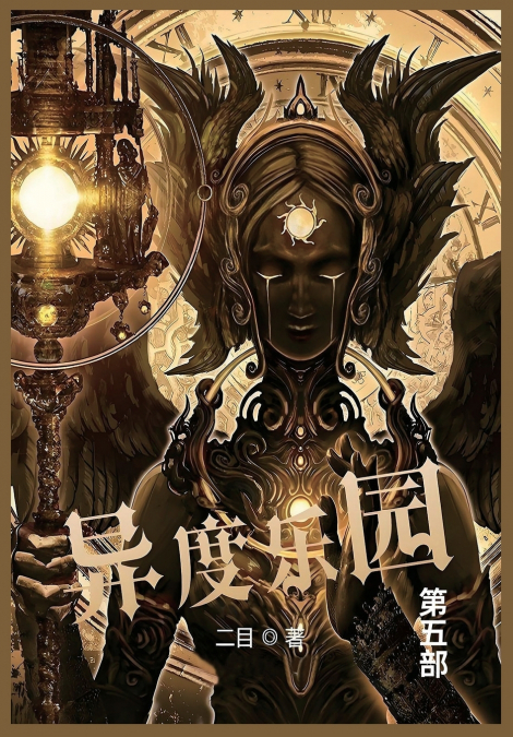 异度乐园
