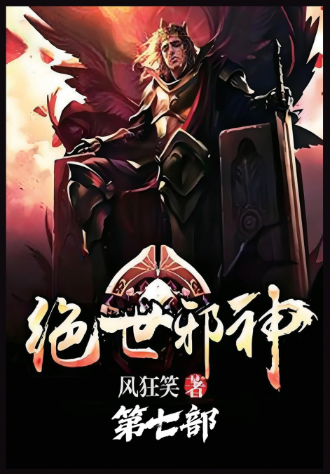 绝世邪神：第七部