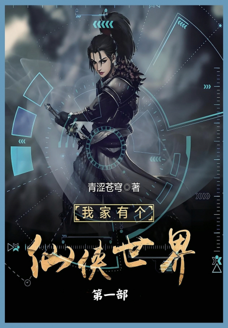 我家有个仙侠世界第一部