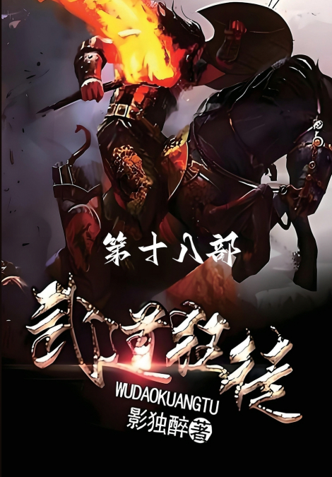 武道狂徒：第十八部