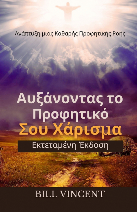 Αυξάνοντας το Προφητικό Σου Χάρισμα (Εκτεταμένη Έκδοση)