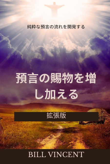預言の賜物を増し加える：純粋な預言の流れを開発する（拡張版）