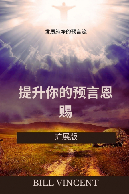 提升你的预言恩赐：发展纯净的预言流（扩展版）