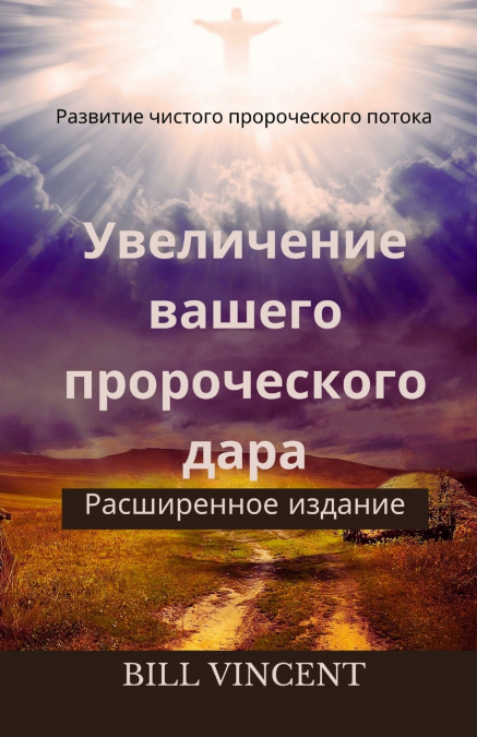 Увеличение вашего пророческого дара