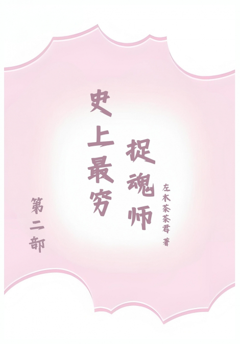 史上最穷捉魂师