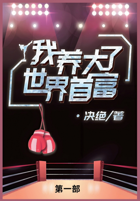 我养大了世界首富第一部