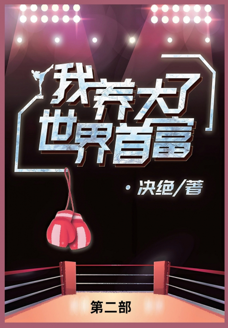 我养大了世界首富第二部