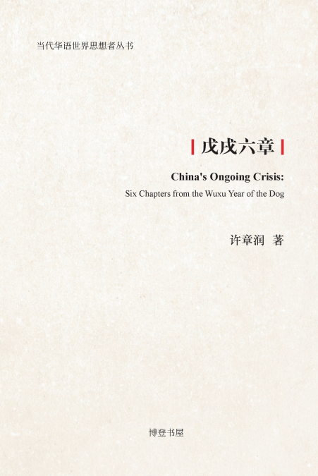 戊戌六章