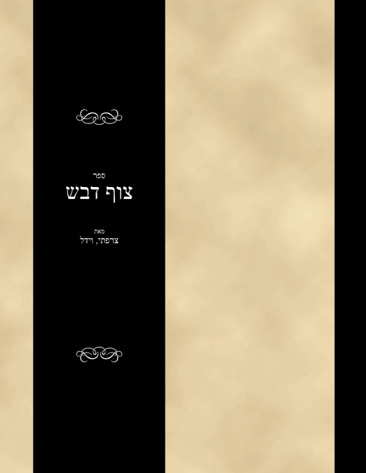 Sefer Tzof Devash