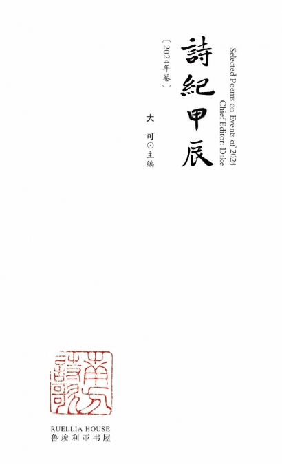Selected Poems on Events of 2024