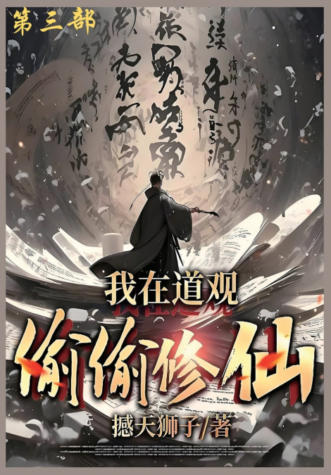 我在道观偷偷修仙_
