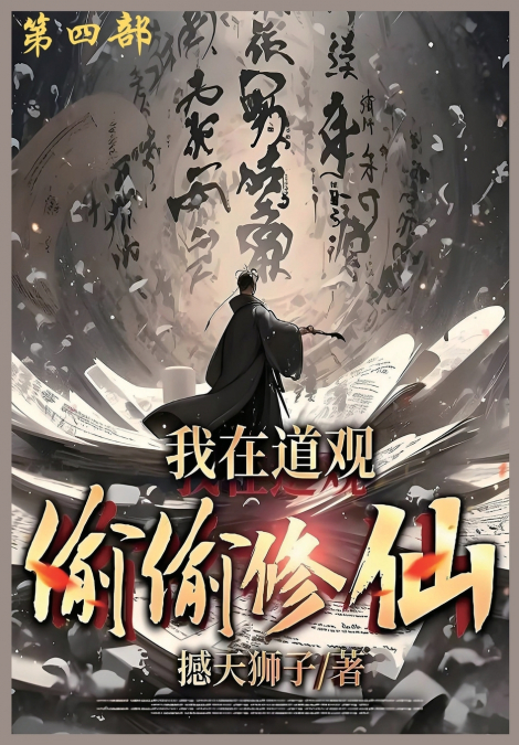 我在道观偷偷修仙_