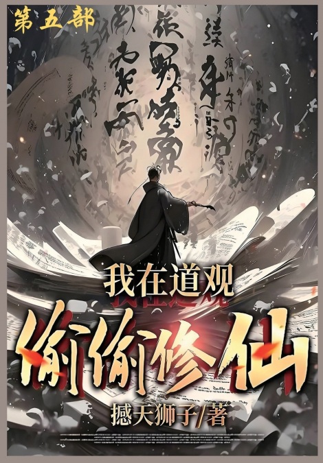 我在道观偷偷修仙_