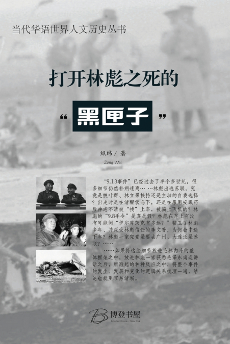 打开林彪之死的'黑匣子'