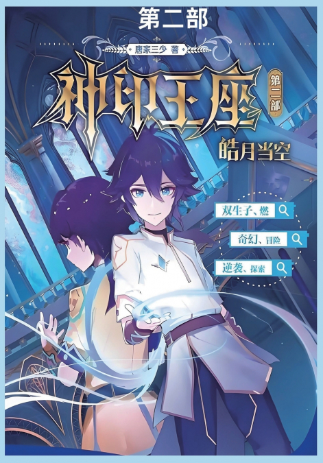 神印王座II皓月当空第二部
