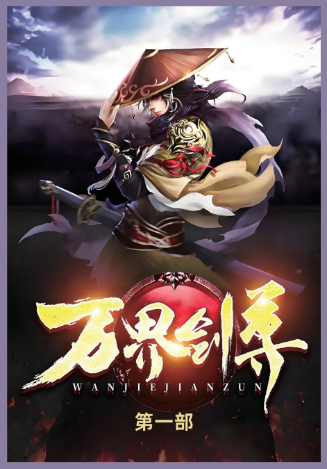 万界剑尊第一部