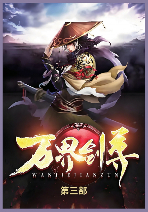 万界剑尊第三部