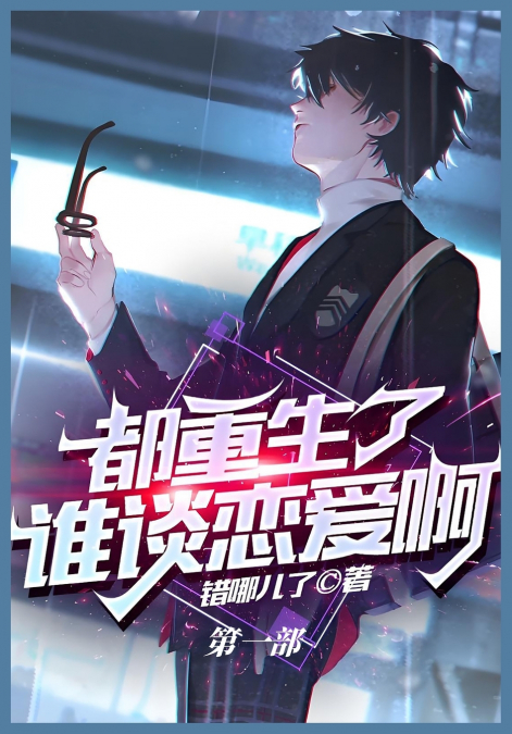 都重生了谁谈恋爱啊：第一部