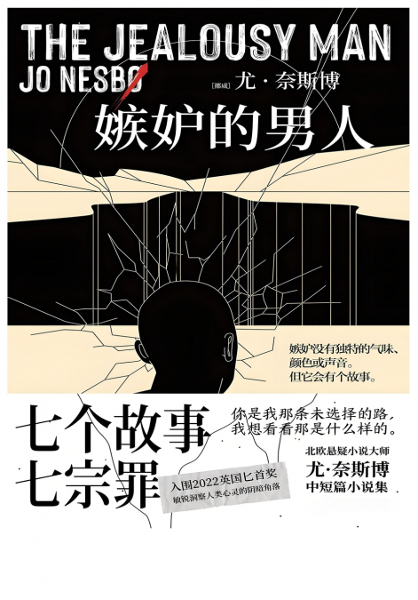 嫉妒的男人