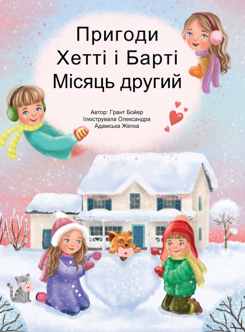 ПРИГОДИ ХЕТТІ І БАРТІ ДРУГИЙ МІСЯЦЬ