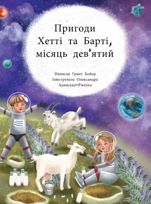 Пригоди Хетті та Барті дев’ятий місяць