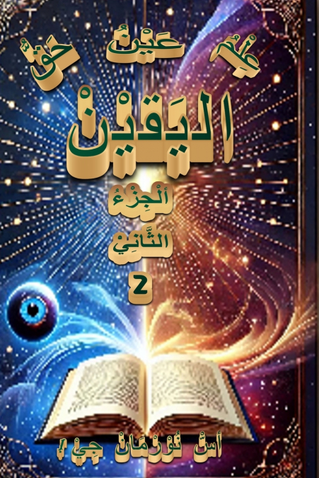 عِلْمُ البَقِيْنْ عَيْنُ اليَقيْنْ حَقُّ البَقِيْنْ (2) وَرَقِيْ