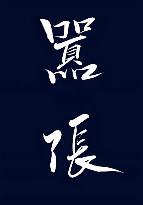 嚣张