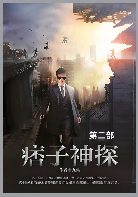 痞子神探第二部