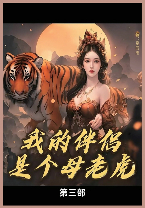 我的母老虎第三部