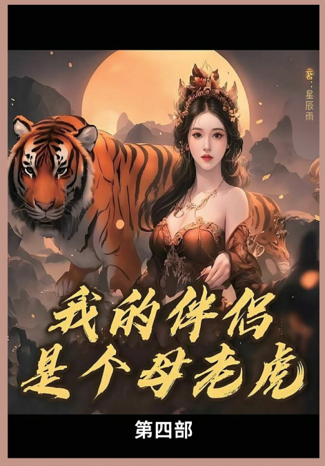 我的母老虎第四部