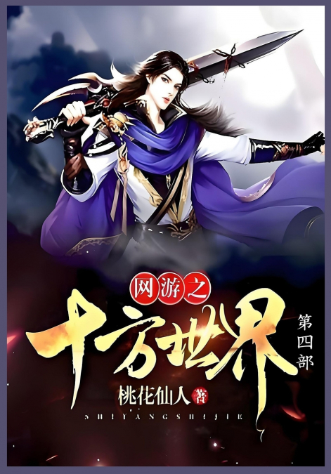网游之十方世界第四部