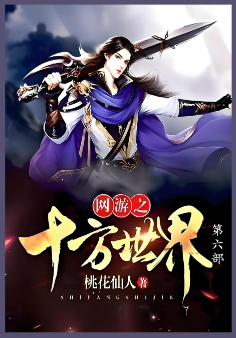 网游之十方世界第六部