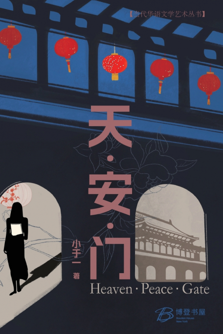 天·安·门（Heaven·Peace·Gate）