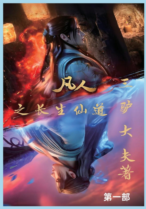 凡人之长生仙道：第一部