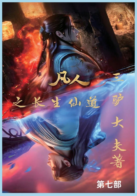 凡人之长生仙道：第七部