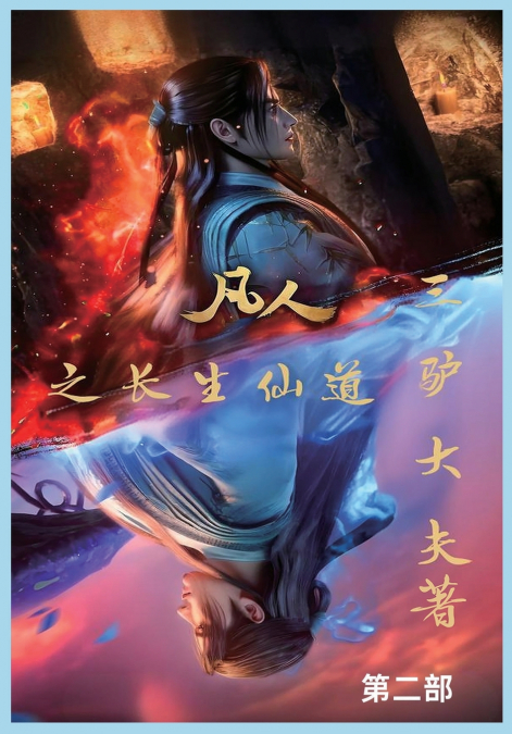 凡人之长生仙道：第二部
