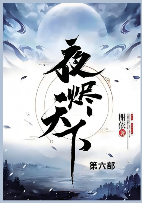 夜烬天下