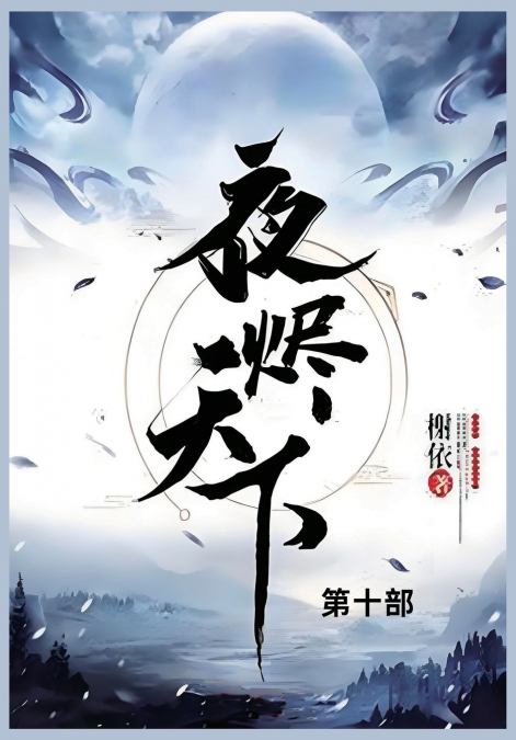 夜烬天下