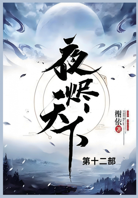 夜烬天下